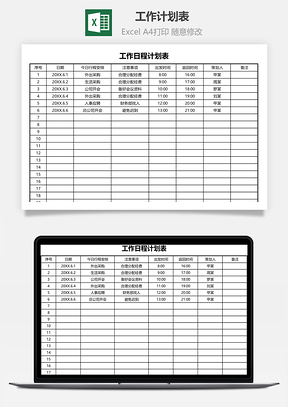 工作计划表（日程规划表）
