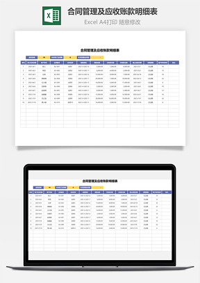 合同管理及应收账款明细表