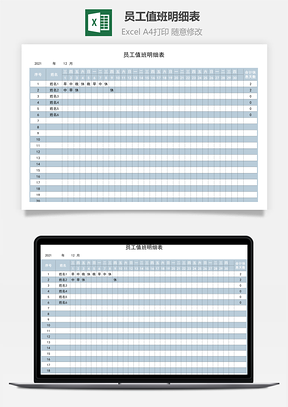 员工值班明细表