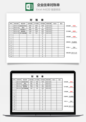 企业往来对账单Excel模板