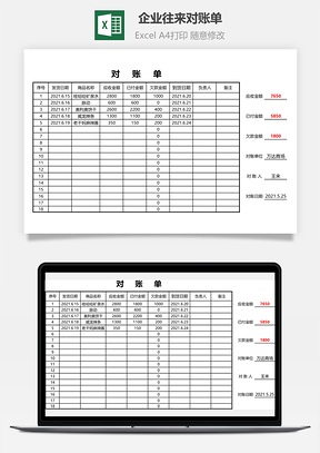 企业往来对账单