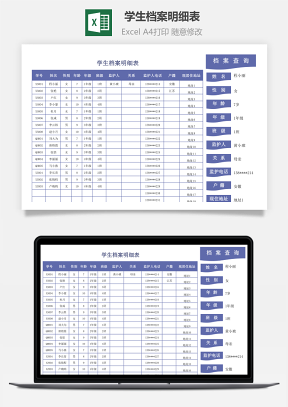 學(xué)生檔案明細(xì)表