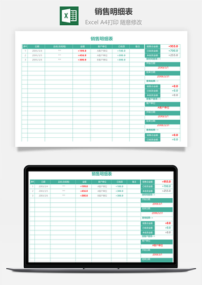 销售明细表