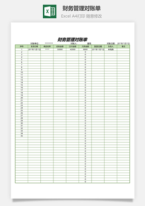 财务管理对账单Excel模板