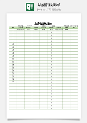 財(cái)務(wù)管理對(duì)賬單