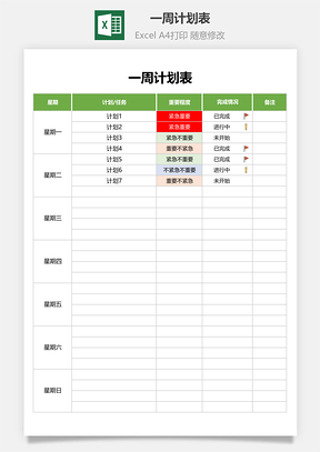 一周計劃表(四象限時間管理)