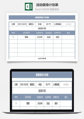 运动健身计划表