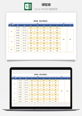 课程表教学课程表