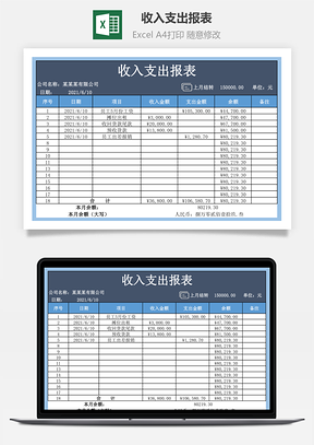 收入支出报表