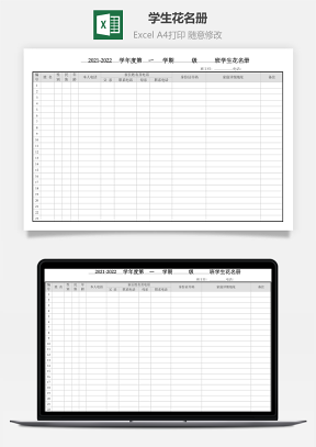 登记表学生花名册Excel模板