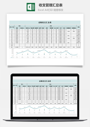 收支管理汇总表