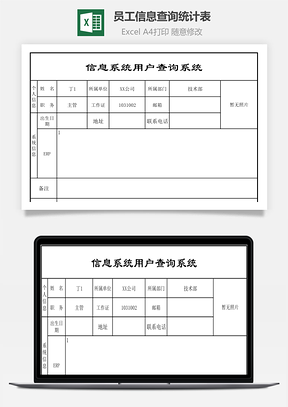 員工信息查詢統計表