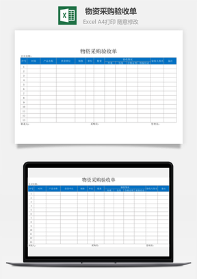 物资采购验收单Excel模板