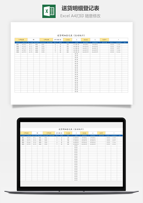 送貨明細登記表（自動統計）