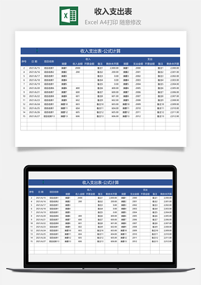 收入支出表-公式计算