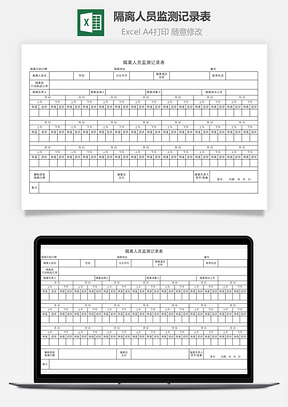 隔離人員監(jiān)測記錄表