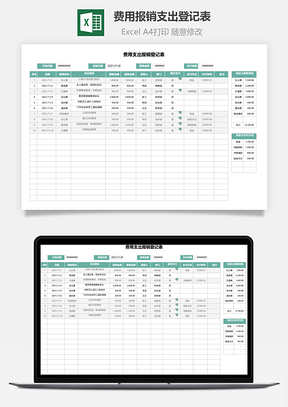 費(fèi)用報(bào)銷支出登記表