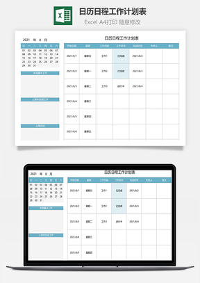 日历日程工作计划表