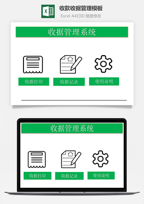 收款收据管理模板Excel模板