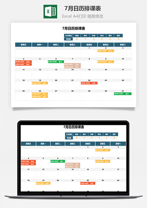 7月日历排课表