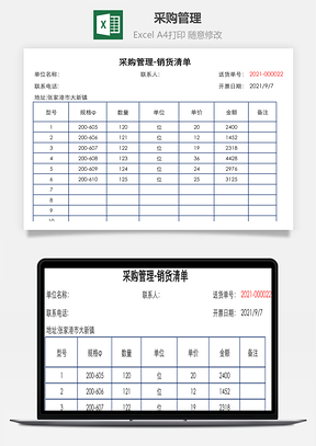 采购管理销货清单Excel模板