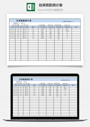 往来账款统计表自动统计