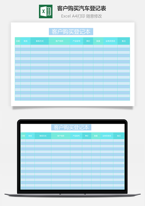 客戶購買汽車登記表