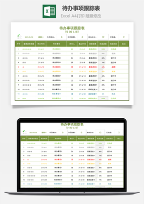 工作计划表待办事项跟踪表