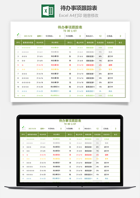 待办事项跟踪表