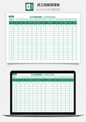 员工档案管理表