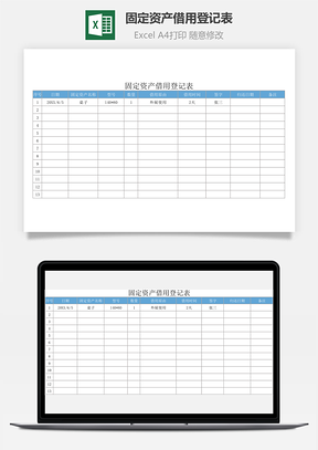 固定資產借用登記表