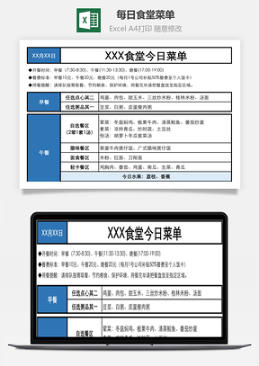 每日食堂菜单Excel模板