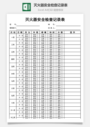 滅火器安全檢查記錄表