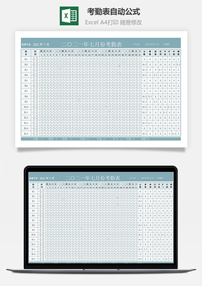 考勤表自動公式