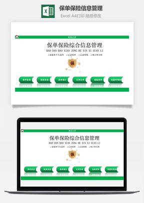 保单保险信息管理Excel模板