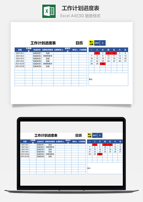 工作計劃進(jìn)度表