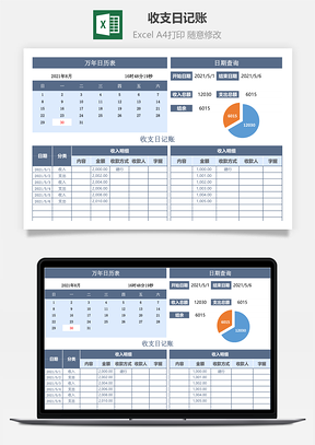 收支日记账日期查询汇总Excel模板