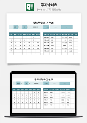 学习计划表万年历