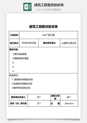 建筑工程整改验收单Excel模板