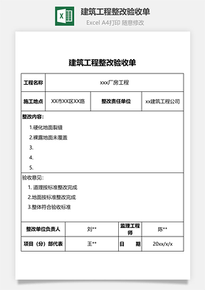 建筑工程整改验收单