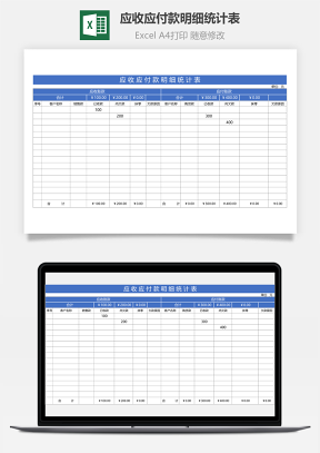 应收应付款明细统计表