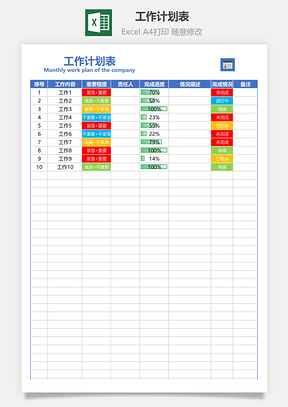 日历日程工作计划表工作进度表
