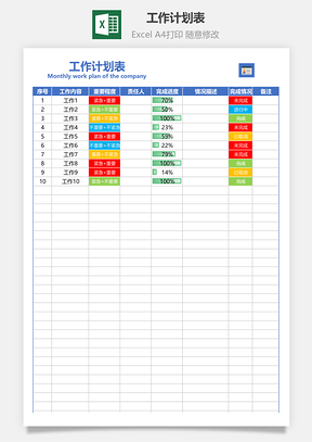 工作計(jì)劃表（工作進(jìn)度表）