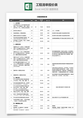 工程清单报价表自动计算