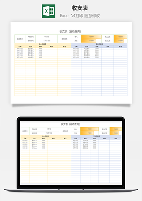 收支表自动查询