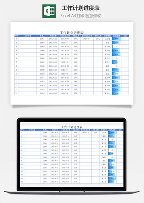 工作计划进度表