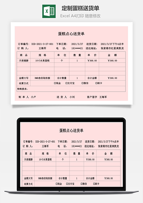 定制蛋糕送货单Excel模板