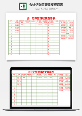 會(huì)計(jì)記賬管理收支查詢(xún)表