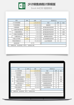少计销售纳税计算模板Excel模板