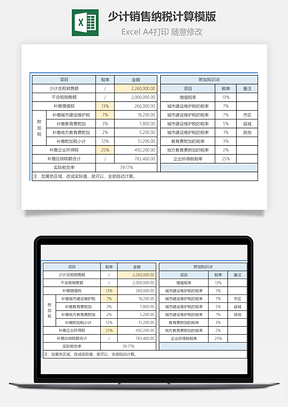 少計銷售納稅計算模版